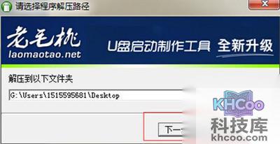 【老毛桃u盘启动盘制作工具】点击下一步