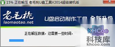 【老毛桃u盘启动盘制作工具】开始解压