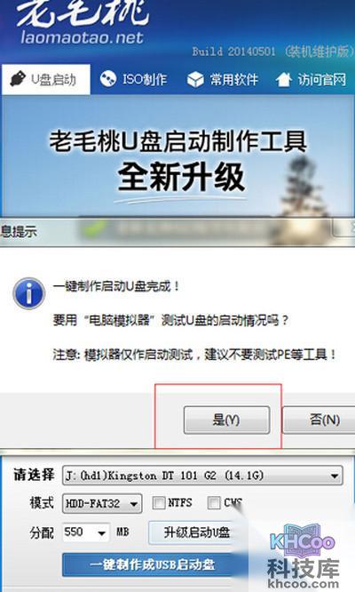 【老毛桃u盘启动盘制作工具】制作完毕