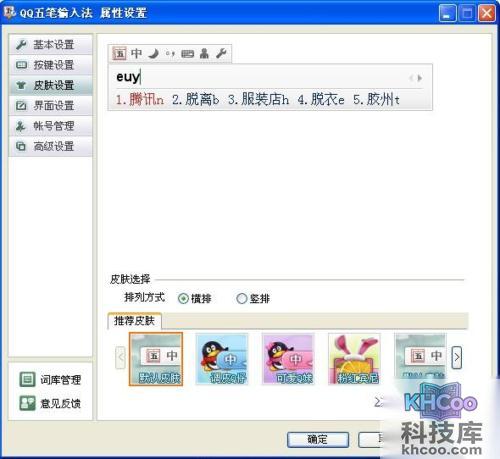 QQ五笔输入法如何设置皮肤 QQ五笔输入法如何设置皮肤