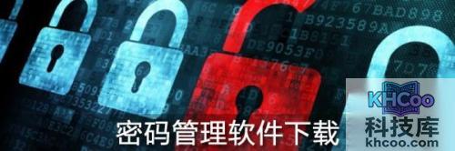 密码管理软件下载