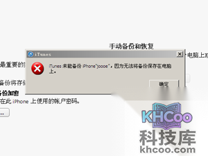 iTunes无法备份怎么办