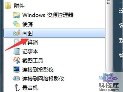 找到“画图”工具,进行进入操作 找到“画图”工具,进行进入操作
