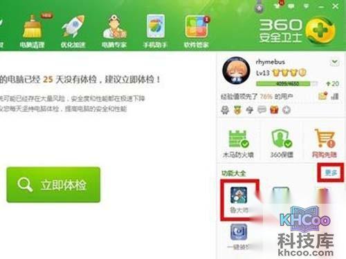 打开360安全卫士，点击鲁大师