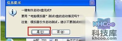 点击【是】进行模拟u盘启动测试