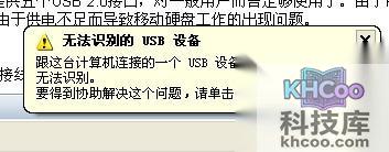 电脑usb提示无法识别1 电脑usb提示无法识别1