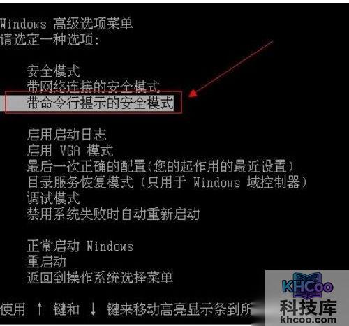选择“带命令行的安全模式” 选择“带命令行的安全模式”