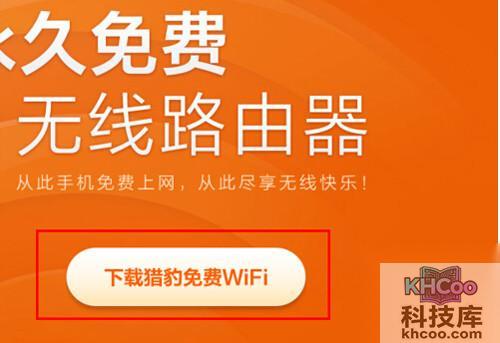 【猎豹免费wifi】步骤1 【猎豹免费wifi】步骤1