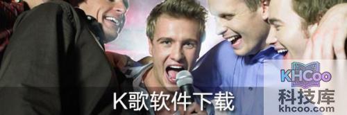 K歌软件合集
