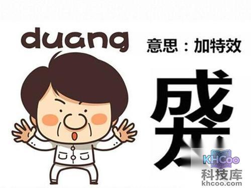 【duang什么意思】duang的来源 【duang什么意思】duang的来源