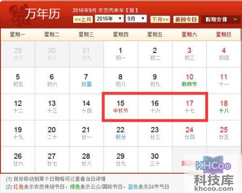 2016年中秋放假安排表图 2016年中秋放假安排表图