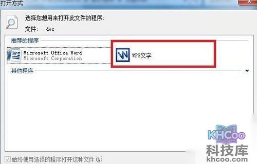 wps安装后文件的默认打开方式是office解决