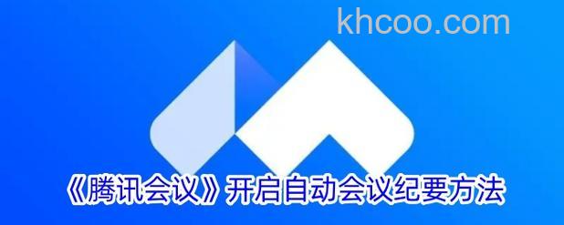 腾讯会议在什么地方打开自动会议纪要 腾讯会议打开自动会议纪要方法【详解】