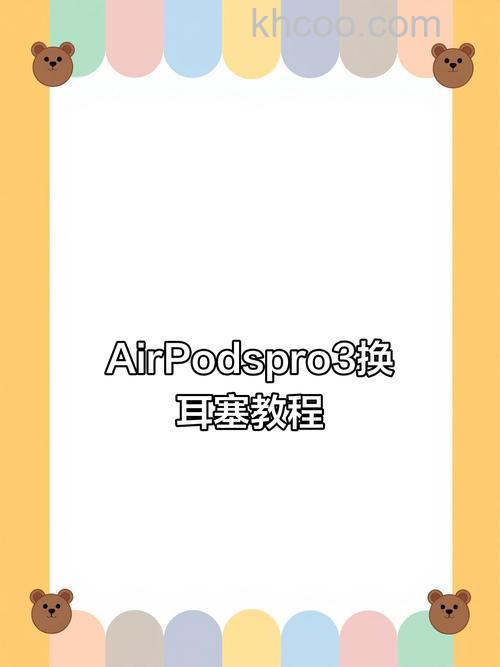 AirPods Pro怎么换耳塞？
