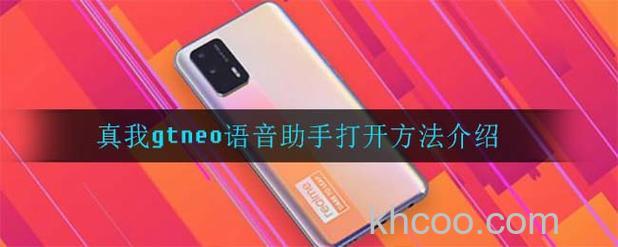 真我GTNeo2如何打开语音助手 真我GTNeo2打开语音助手方法【教程】