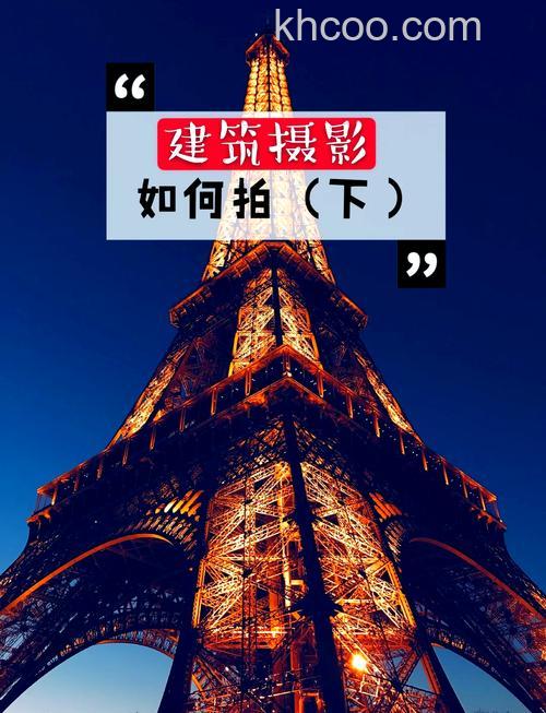 如何拍摄建筑 建筑拍摄实用技巧
