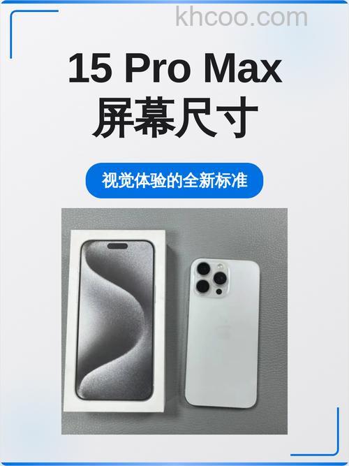苹果15promax屏幕是多少英寸 苹果15promax屏幕大小介绍【详解】
