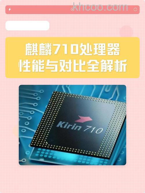 麒麟710A是什么档次的处理器 麒麟710A处理器麒麟介绍【详解】