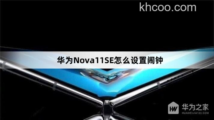 华为Nova11SE怎么闹钟 华为Nova11SE闹钟方法【教程】
