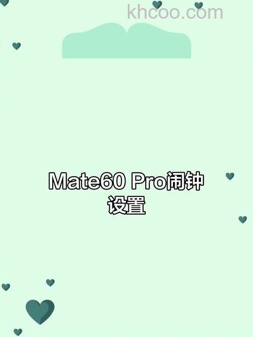 华为Mate60Pro如何设置闹钟 华为Mate60Pro设置闹钟方法【教程】
