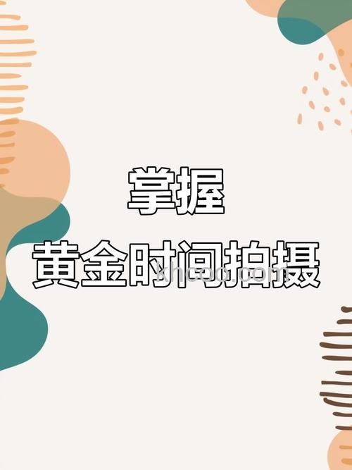 如何掌握摄影黄金时间拍出好照片