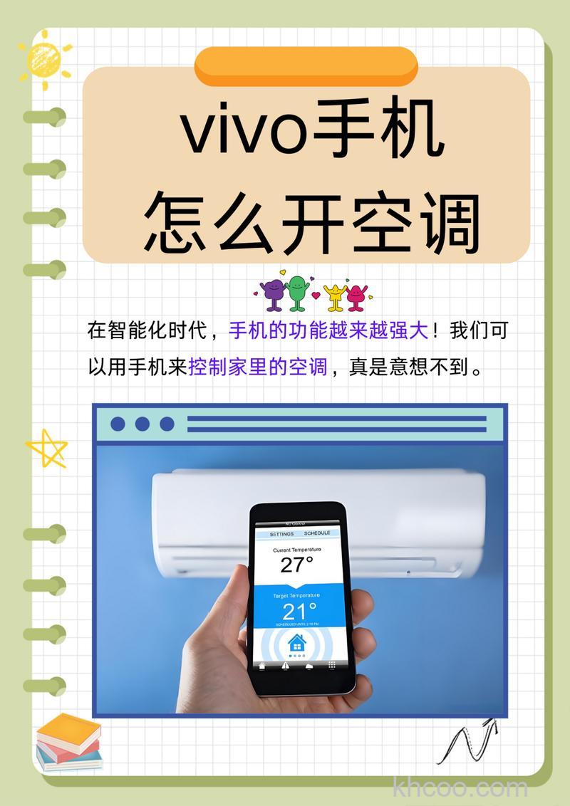 Vivo手机控制空调怎么设置 Vivo手机控制空调设置方法【教程】