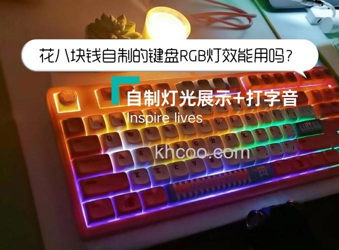 如何DIY键盘背光灯 DIY键盘背光灯制作步骤【教程】