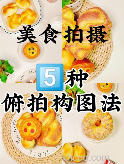 如何拍摄出漂亮食物