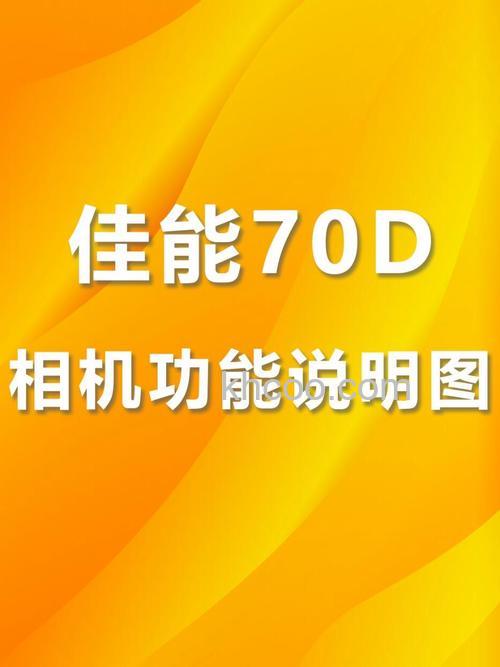 eos70d使用教程以及新手入门指南