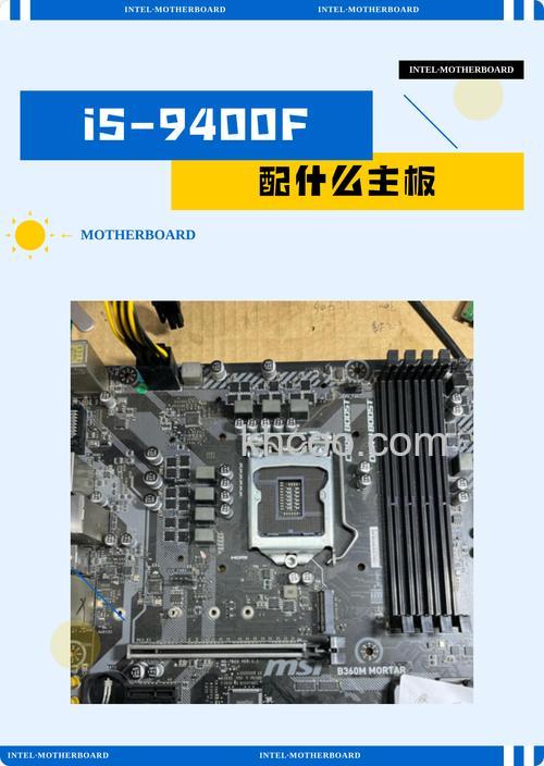 i5 9400F配什么主板好 i5-9400F主板搭配指南