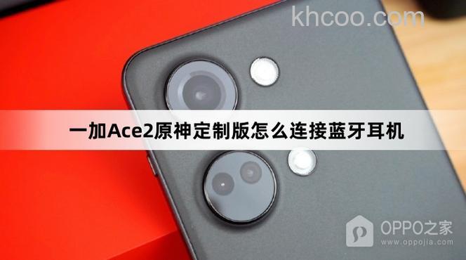 一加Ace2原神定制版连不上蓝牙耳机怎么办【解决方法】