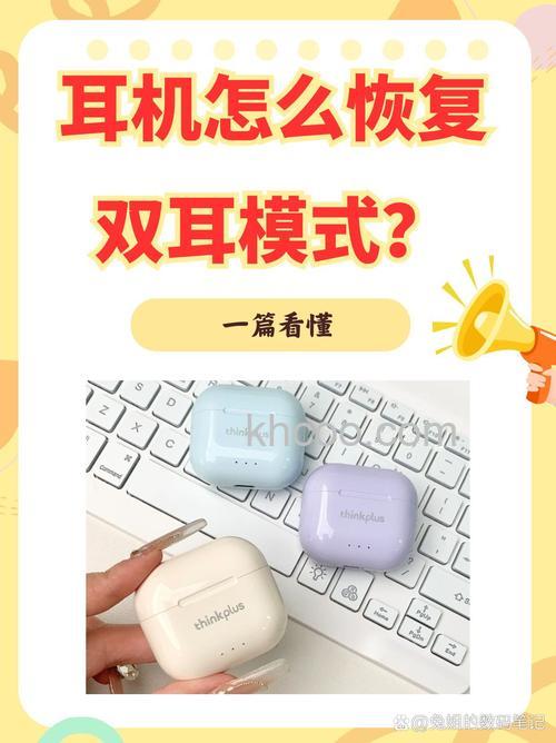 魔声耳机怎么恢复双耳模式