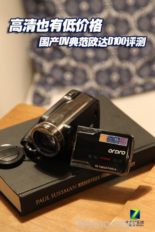 欧达d100价格与欧达d100评测【详细介绍】