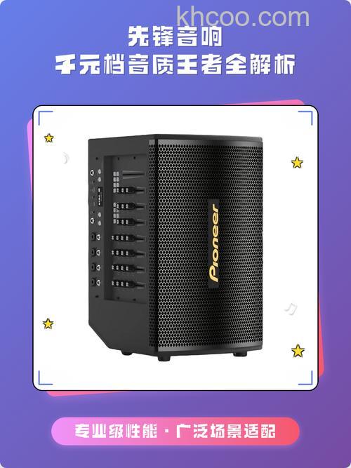 先锋音响好不好 先锋音响多少钱【详解】