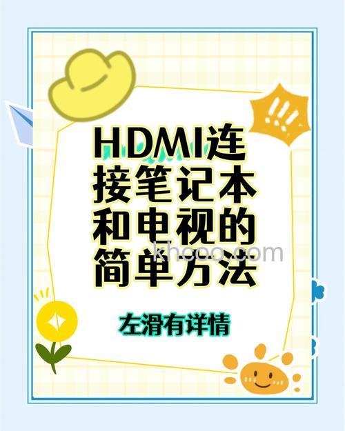 笔记本怎么连接电视机 笔记本连接电视机的设置方法【详解】