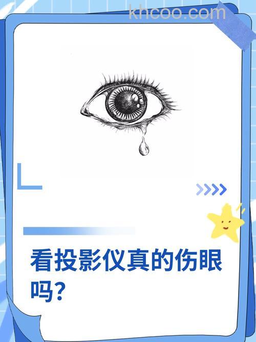 用投影仪看电影伤眼睛吗 投影仪看电影会有伤害吗【详解】