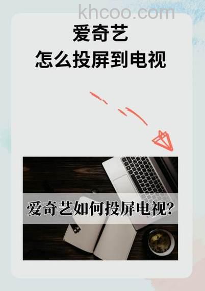 爱奇艺怎么投屏到投影仪 爱奇艺投屏到投影仪方法【详解】