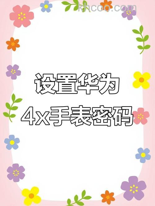 华为儿童手表4x怎么设置锁屏-怎么定位楼层