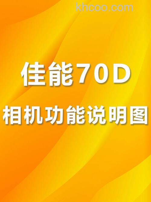 佳能70d使用指南分析【介绍】