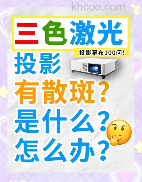 投影仪色斑怎么解决 投影仪色斑的解决方法【详解】