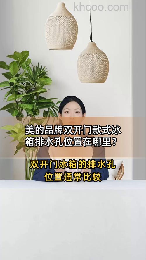 美的双开门冰箱出水孔在哪 美的双开门冰箱出水孔位置及使用方法【详解】