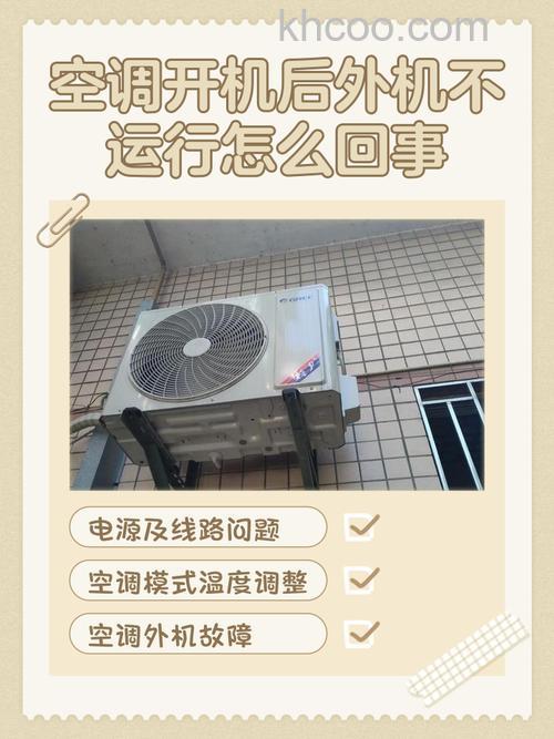 空调制冷外机工作不启动怎么办 空调制冷外机工作不启动的原因及解决方法【详解】