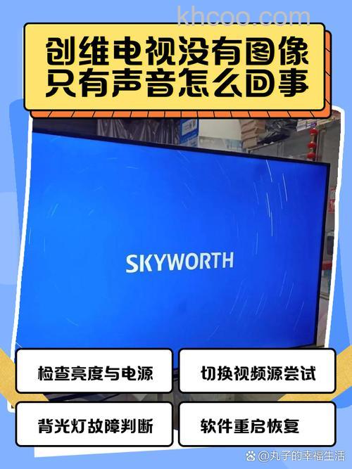 创维电视有声音没有图像是怎么回事 创维电视有声音没有图像解决方法【详解】