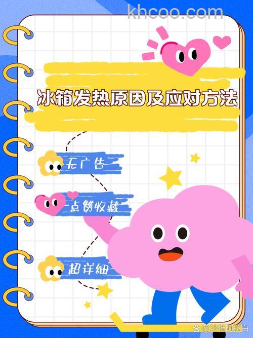 奥马冰箱发热异常是什么原因 奥马冰箱发热异常原因分析【详解】