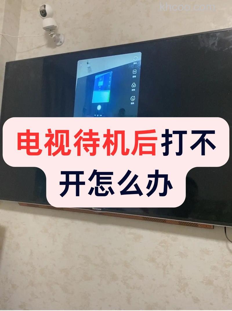 电视摁了待机键开不了电视怎么办 电视摁了待机键开不了电视如何解决【详解】
