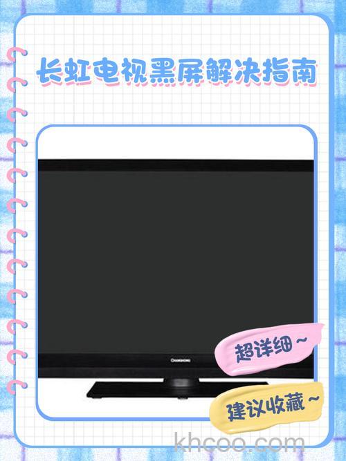长虹电视机黑屏有声音怎么回事 长虹电视机黑屏有声音解决方法【详解】