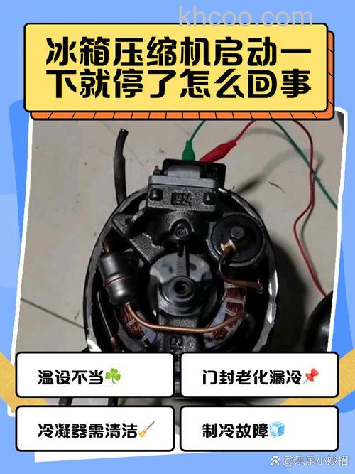 变频冰箱压缩机工作一会就停怎么回事 变频冰箱压缩机工作一会就停原因分析【详解】