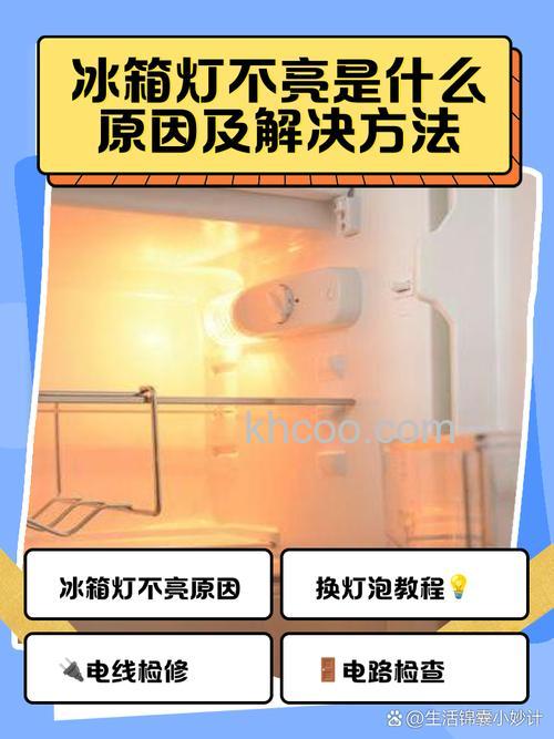 卡萨帝冰箱照明灯不亮怎么办 卡萨帝冰箱照明灯不亮处理方法【详解】