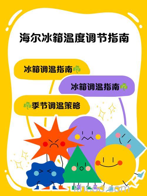 海尔冰箱怎么调温 海尔冰箱调温方法【详解】