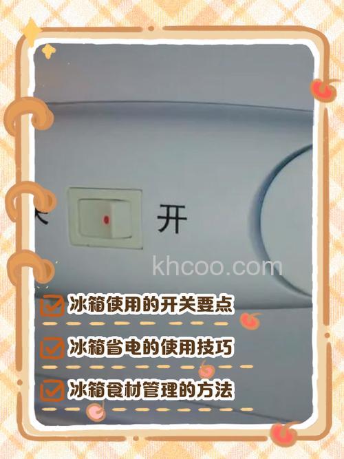 冰箱关了多久能再开 正确使用冰箱技巧【详解】